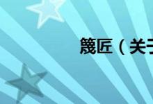 篾匠（關(guān)于篾匠的介紹）