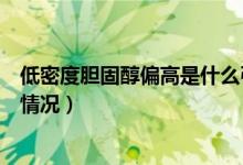 低密度膽固醇偏高是什么引起的（低密度膽固醇偏高是什么情況）