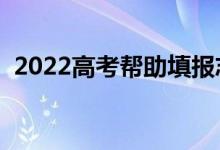 2022高考幫助填報志愿的軟件（哪款更好）