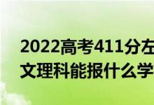 2022高考411分左右能上哪些大學(xué)（新高考文理科能報(bào)什么學(xué)校）