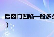 后囟門凹陷一般多久長好（后鹵門凹陷的危害）