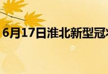 6月17日淮北新型冠狀病毒肺炎疫情最新消息