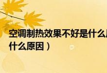 空調(diào)制熱效果不好是什么原因造成的（空調(diào)制熱效果不好是什么原因）