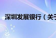 深圳發(fā)展銀行（關(guān)于深圳發(fā)展銀行的介紹）