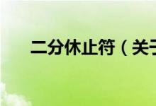 二分休止符（關于二分休止符的介紹）