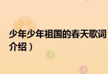 少年少年祖國的春天歌詞（關(guān)于少年少年祖國的春天歌詞的介紹）