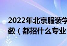 2022年北京服裝學(xué)院各省招生計劃及招生人數(shù)（都招什么專業(yè)）