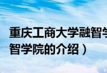 重慶工商大學融智學院（關(guān)于重慶工商大學融智學院的介紹）
