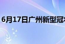 6月17日廣州新型冠狀病毒肺炎疫情最新消息