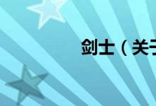 劍士（關(guān)于劍士的介紹）