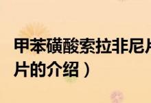 甲苯磺酸索拉非尼片（關(guān)于甲苯磺酸索拉非尼片的介紹）