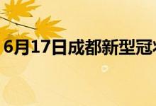 6月17日成都新型冠狀病毒肺炎疫情最新消息