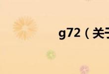 g72（關(guān)于g72的介紹）