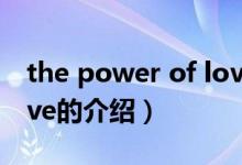 the power of love（關(guān)于the power of love的介紹）