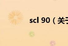 scl 90（關(guān)于scl 90的介紹）