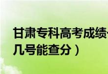 甘肅?？聘呖汲煽円话闶裁磿r候出（2022年幾號能查分）