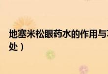 地塞米松眼藥水的作用與功效（地塞米松眼藥水的作用及害處）