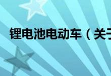 鋰電池電動車（關(guān)于鋰電池電動車的介紹）