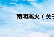南明離火（關(guān)于南明離火的介紹）