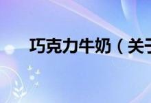 巧克力牛奶（關(guān)于巧克力牛奶的介紹）