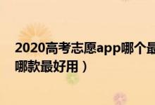 2020高考志愿app哪個最好（2022高考智能填報志愿APP哪款最好用）