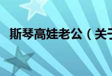 斯琴高娃老公（關于斯琴高娃老公的介紹）