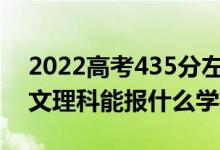 2022高考435分左右能上哪些大學(xué)（新高考文理科能報(bào)什么學(xué)校）