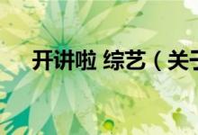 開(kāi)講啦 綜藝（關(guān)于開(kāi)講啦 綜藝的介紹）