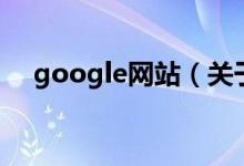 google網(wǎng)站（關(guān)于google網(wǎng)站的介紹）