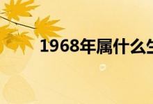 1968年屬什么生肖（1968年屬相）