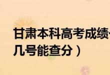 甘肅本科高考成績一般什么時候出（2022年幾號能查分）