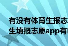 有沒有體育生報志愿好用的app（2022體育生填報志愿app有哪些）