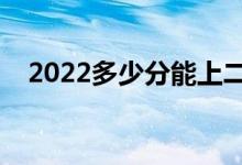 2022多少分能上二本（二本分數(shù)線預(yù)測）