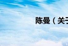 陳曼（關(guān)于陳曼的介紹）