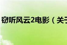 竊聽風(fēng)云2電影（關(guān)于竊聽風(fēng)云2電影的介紹）