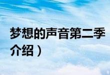 夢想的聲音第二季（關(guān)于夢想的聲音第二季的介紹）