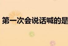 第一次會說話喊的是媽媽（第一次會懷孕嗎）