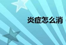 炎癥怎么消（炎癥怎么調(diào)理）
