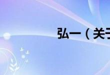 弘一（關(guān)于弘一的介紹）