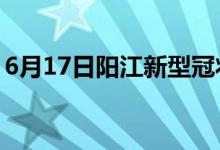 6月17日陽江新型冠狀病毒肺炎疫情最新消息