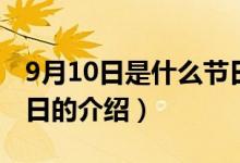 9月10日是什么節(jié)日（關(guān)于9月10日是什么節(jié)日的介紹）