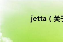 jetta（關(guān)于jetta的介紹）