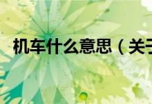 機車什么意思（關(guān)于機車什么意思的介紹）