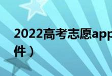2022高考志愿app哪款靠譜（適合考生的軟件）