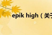 epik high（關(guān)于epik high的介紹）