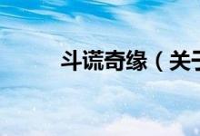 斗謊奇緣（關(guān)于斗謊奇緣的介紹）