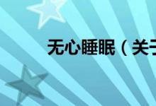 無(wú)心睡眠（關(guān)于無(wú)心睡眠的介紹）