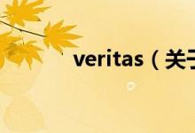 veritas（關(guān)于veritas的介紹）