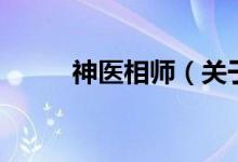 神醫(yī)相師（關(guān)于神醫(yī)相師的介紹）