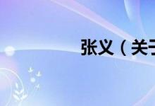 張義（關(guān)于張義的介紹）